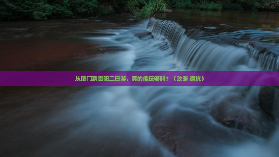 厦门到贵州贵阳二日游