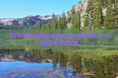 西宁到贵州青岩古镇必去地