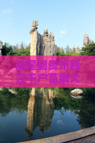 汕尾到贵州西江千户苗寨大型旅游团