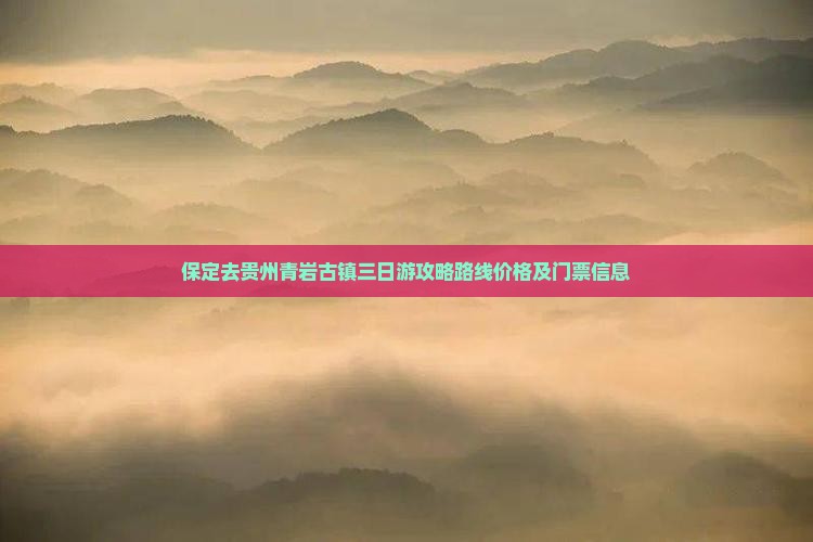 保定去贵州青岩古镇三日游