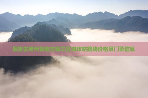 保定去贵州青岩古镇三日游