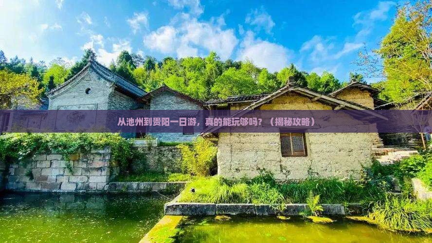池州到贵州贵阳一日