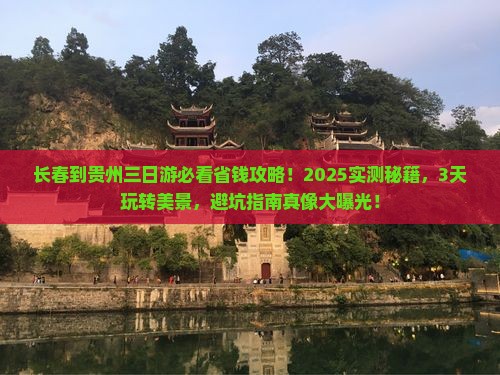 长春到贵州三日游