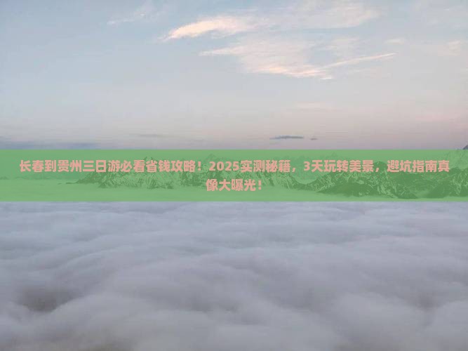 长春到贵州三日游