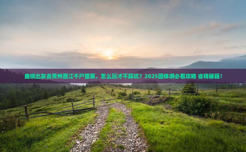 曲靖去贵州西江千户苗寨团体旅游