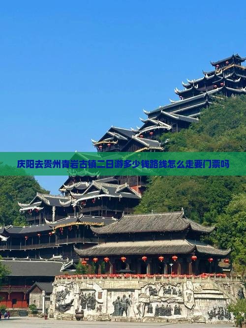 庆阳去贵州青岩古镇二日游