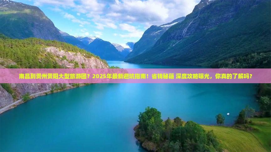 南昌到贵州贵阳大型旅游团 南昌到贵州贵阳大型旅游团