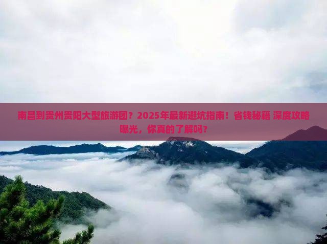 南昌到贵州贵阳大型旅游团 南昌到贵州贵阳大型旅游团