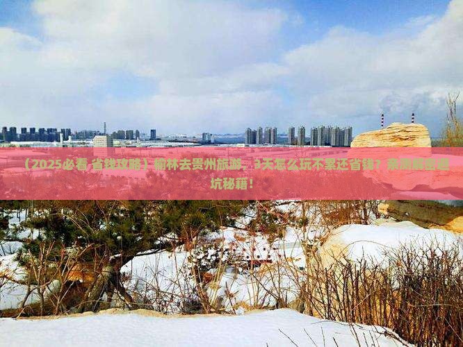 榆林去贵州旅游