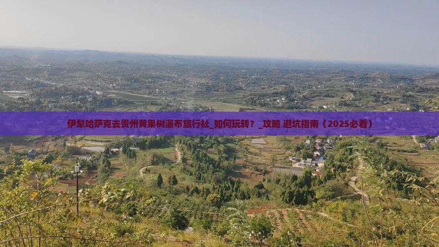 伊犁哈萨克去贵州黄果树瀑布旅行社