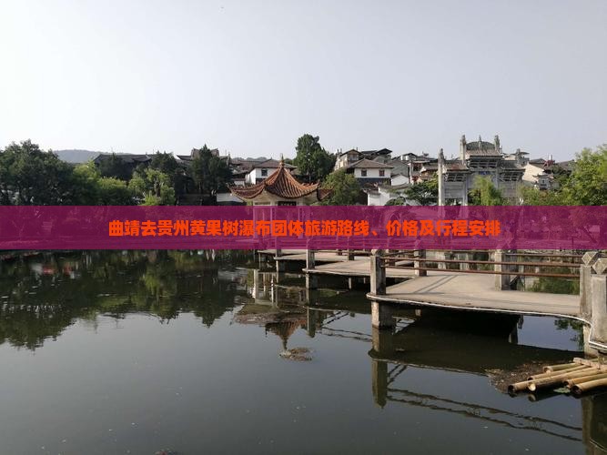 曲靖去贵州黄果树瀑布团体旅游