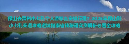 保山去贵州小七孔个人游