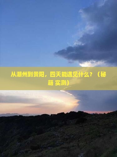 潮州到贵州贵阳四日游