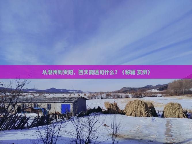 潮州到贵州贵阳四日游