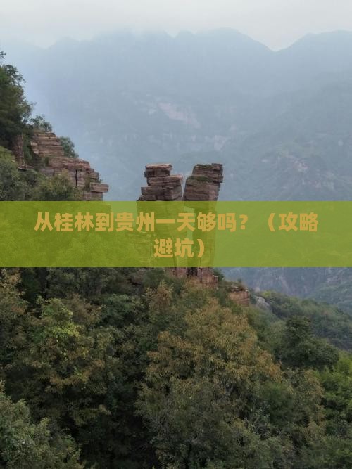 桂林去贵州一日
