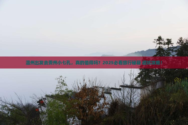 温州到贵州小七孔必去地 温州到贵州小七孔必去地