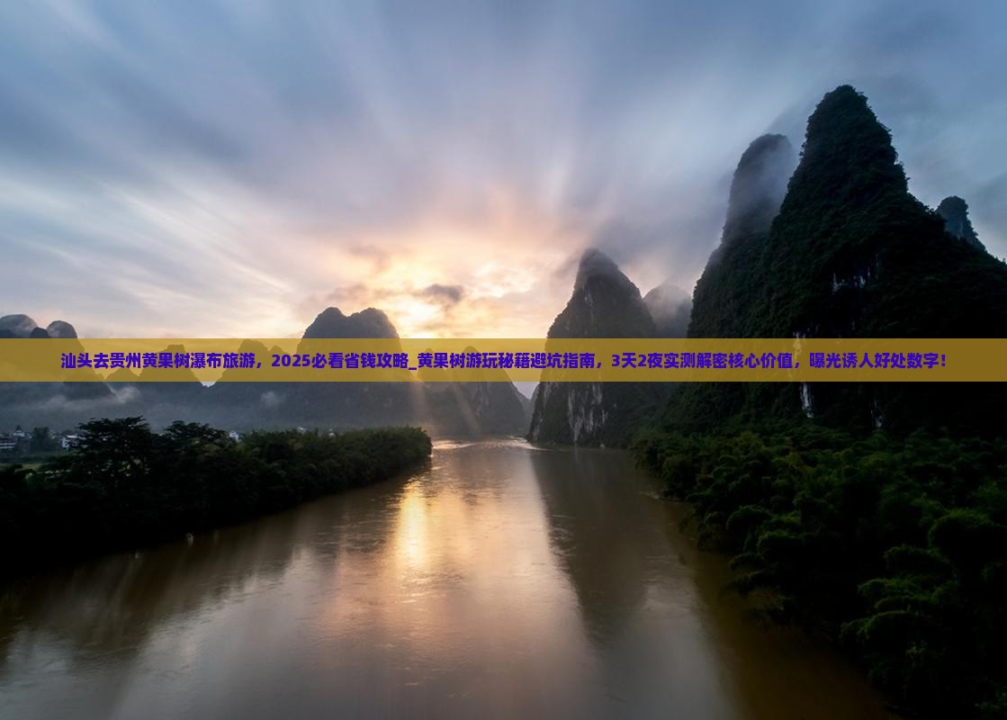 汕头去贵州黄果树瀑布旅游