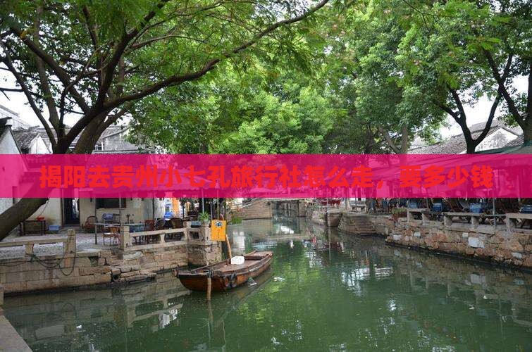 揭阳去贵州小七孔旅行社