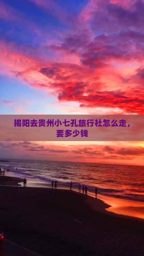 揭阳去贵州小七孔旅行社