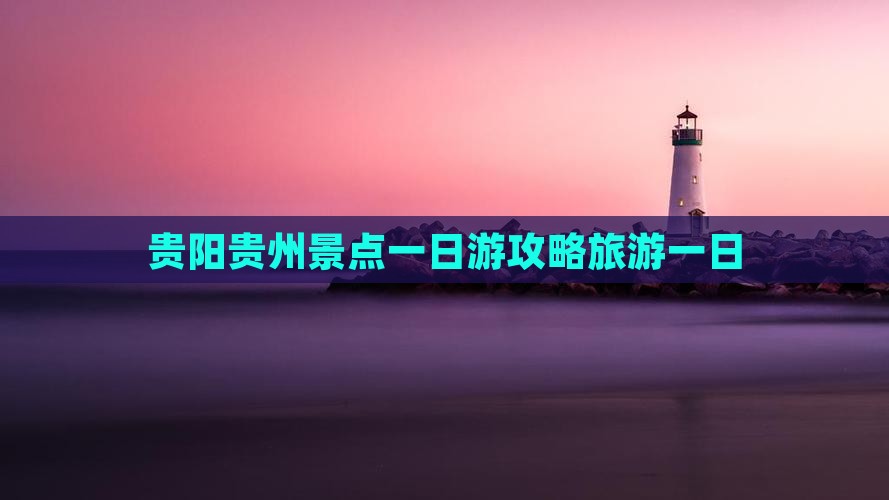贵阳去贵州一日