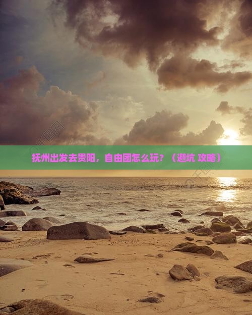 抚州到贵州贵阳自由团