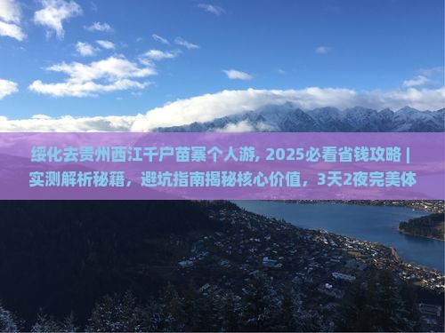 绥化去贵州西江千户苗寨个人游