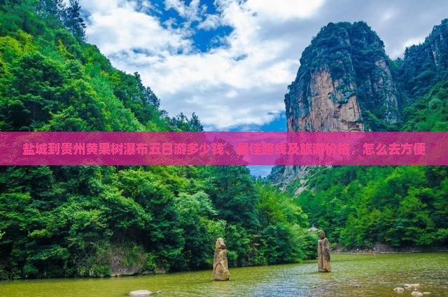 盐城到贵州黄果树瀑布五日游
