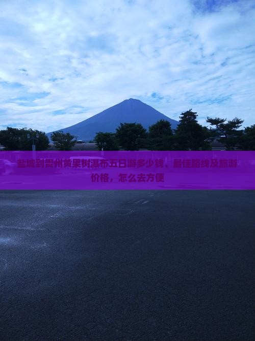 盐城到贵州黄果树瀑布五日游