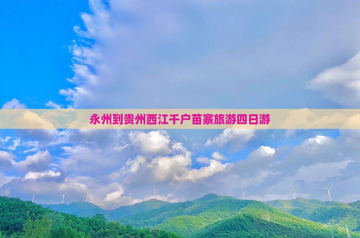 永州到贵州西江千户苗寨四日游