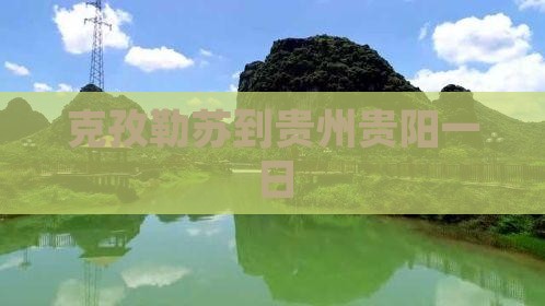 克孜勒苏到贵州贵阳一日