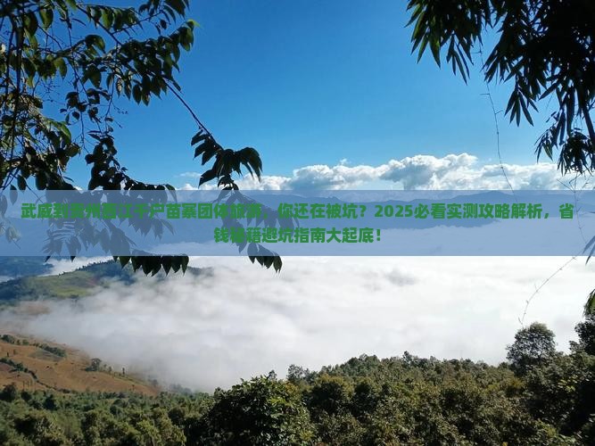 武威到贵州西江千户苗寨团体旅游