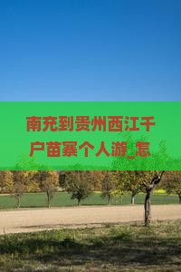 南充到贵州西江千户苗寨个人游