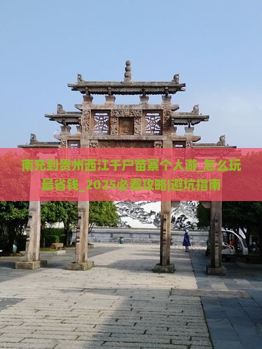 南充到贵州西江千户苗寨个人游