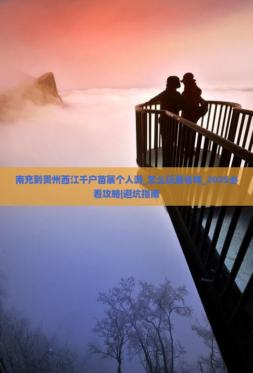 南充到贵州西江千户苗寨个人游