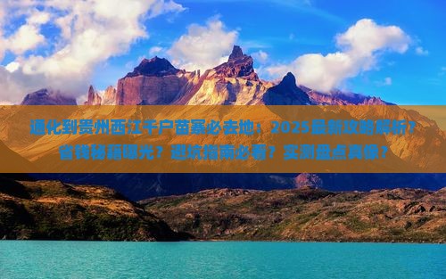 通化到贵州西江千户苗寨必去地 通化到贵州西江千户苗寨必去地