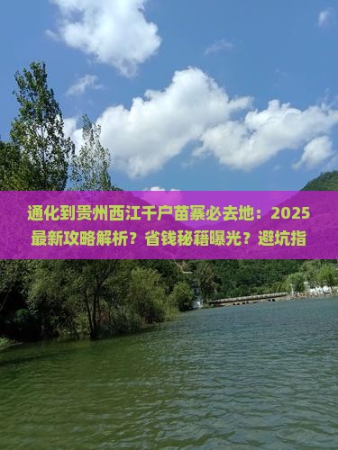 通化到贵州西江千户苗寨必去地 通化到贵州西江千户苗寨必去地