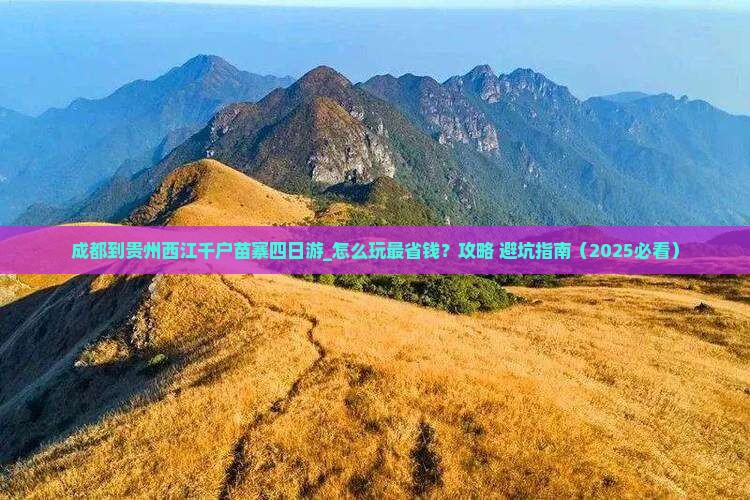 成都到贵州西江千户苗寨四日游