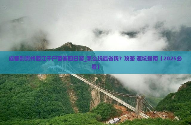 成都到贵州西江千户苗寨四日游