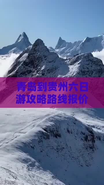 青岛到贵州六日游