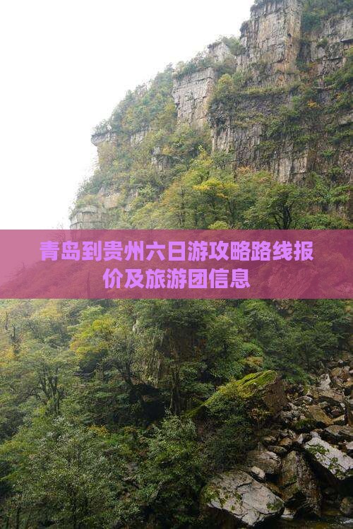 青岛到贵州六日游
