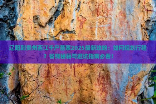 辽阳到贵州西江千户苗寨攻略
