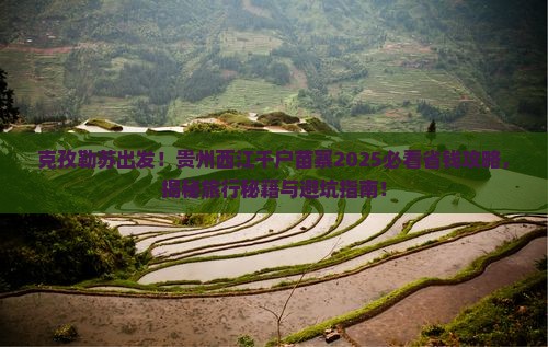 克孜勒苏去贵州西江千户苗寨团体旅游