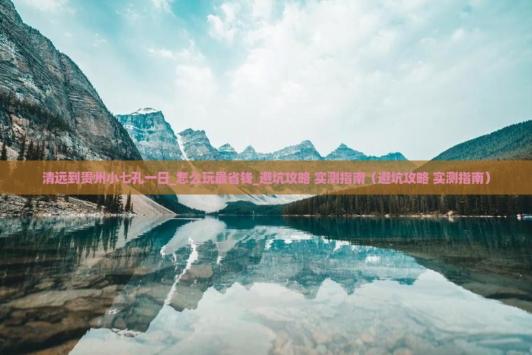 清远到贵州小七孔一日