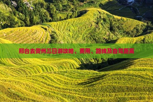邢台去贵州三日游