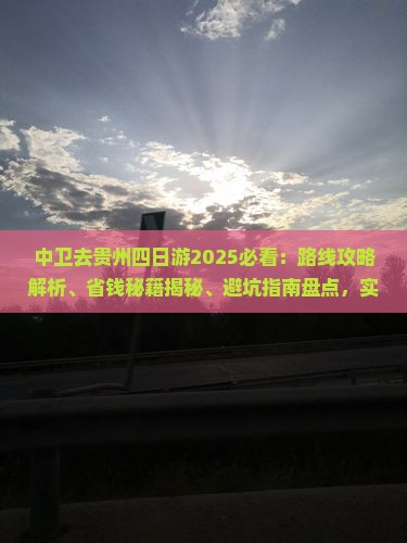 中卫去贵州四日游