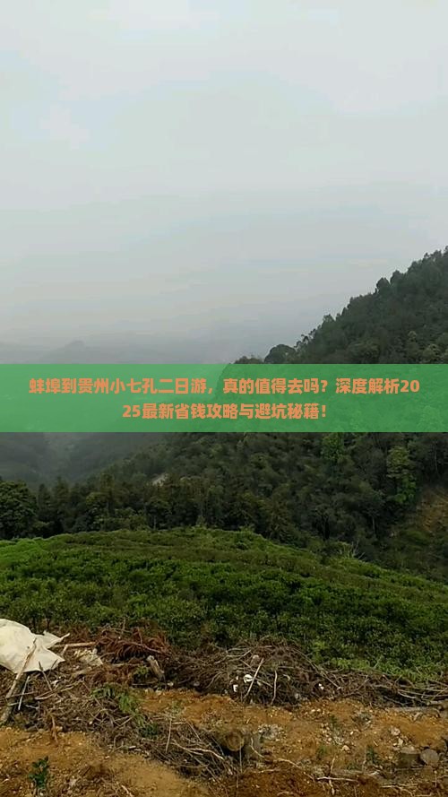 蚌埠到贵州小七孔二日游