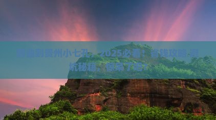 那曲到贵州小七孔景点