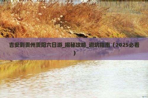 吉安到贵州贵阳六日游