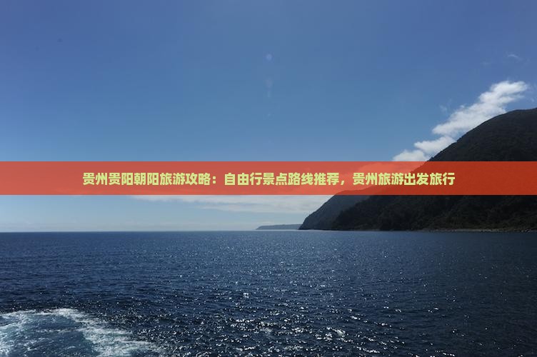 朝阳去贵州贵阳一日