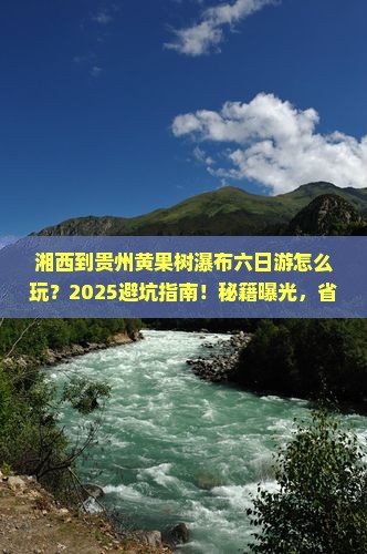 湘西到贵州黄果树瀑布六日游